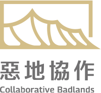 惡地協作 Collaborative Badlands